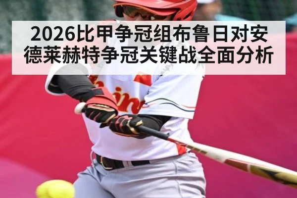 2026比甲争冠组布鲁日对安德莱赫特争冠关键战全面分析